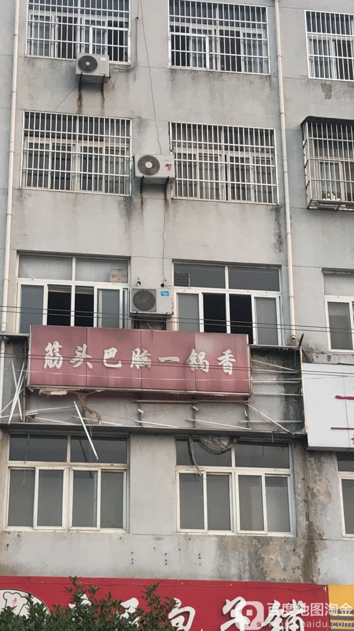 筋头巴脑一锅香(罗河路店)