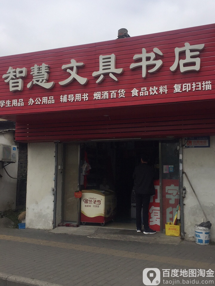 智慧文具书店