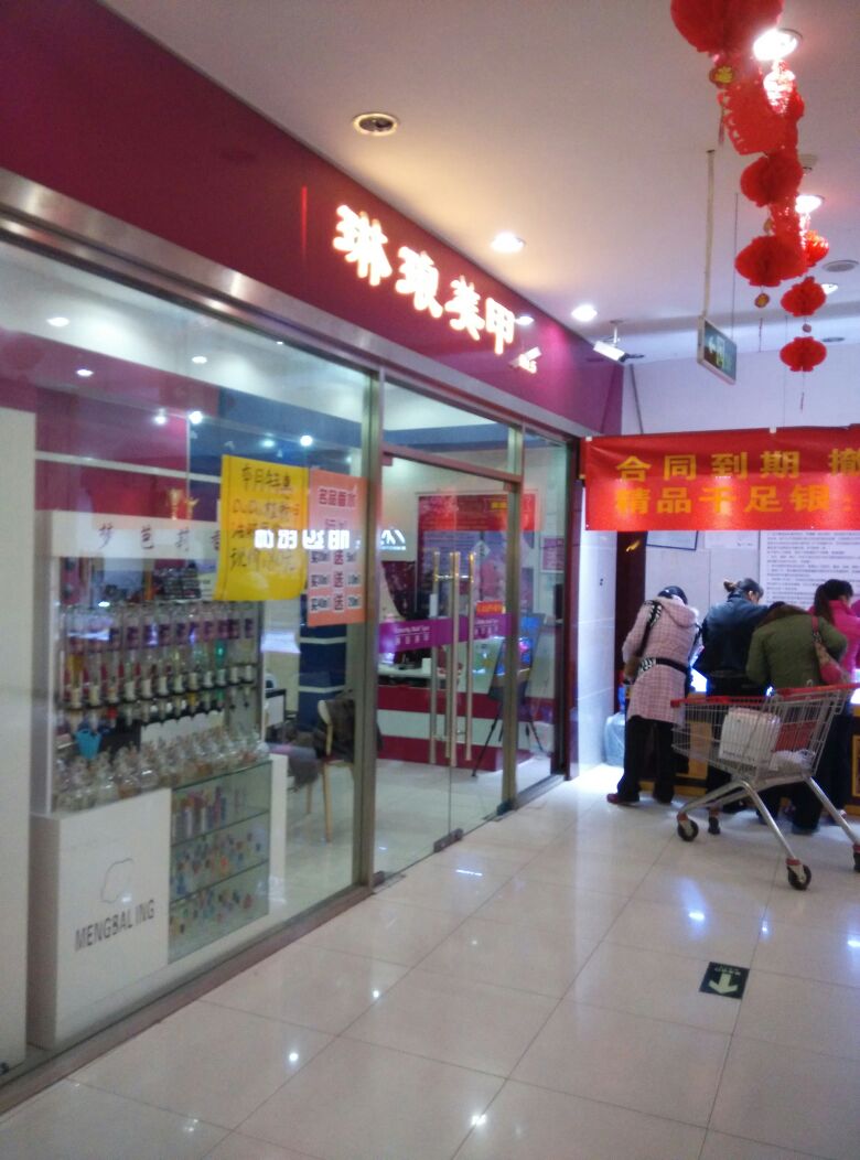 琳琅美容(泰华龙旗购物中心店)