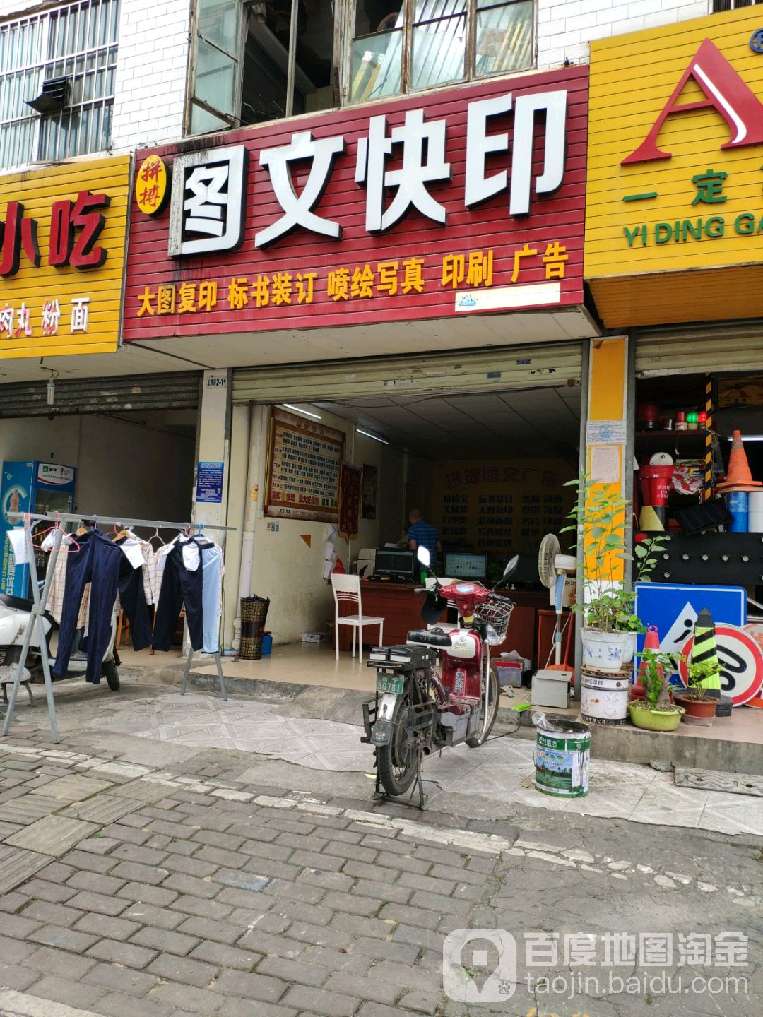 拼搏图文快印(永兴公寓店)