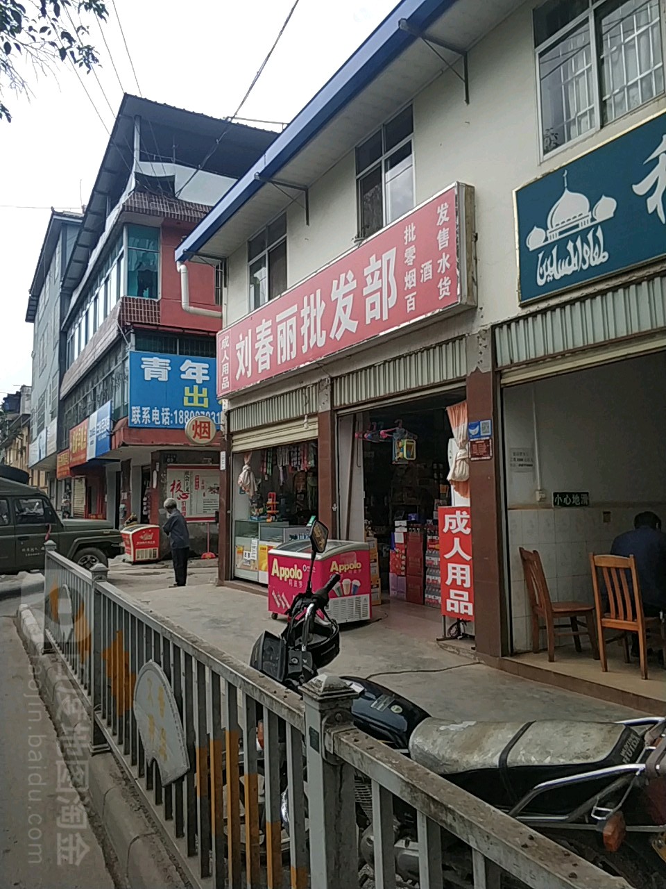 刘春丽批发部(环卫巷店)