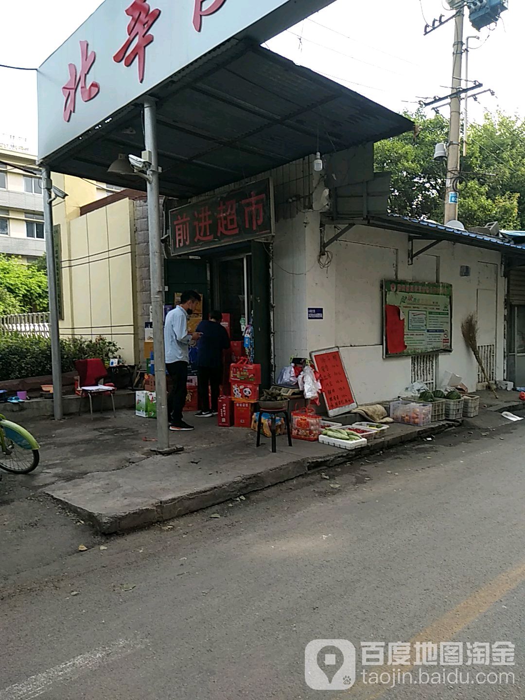 前进超市