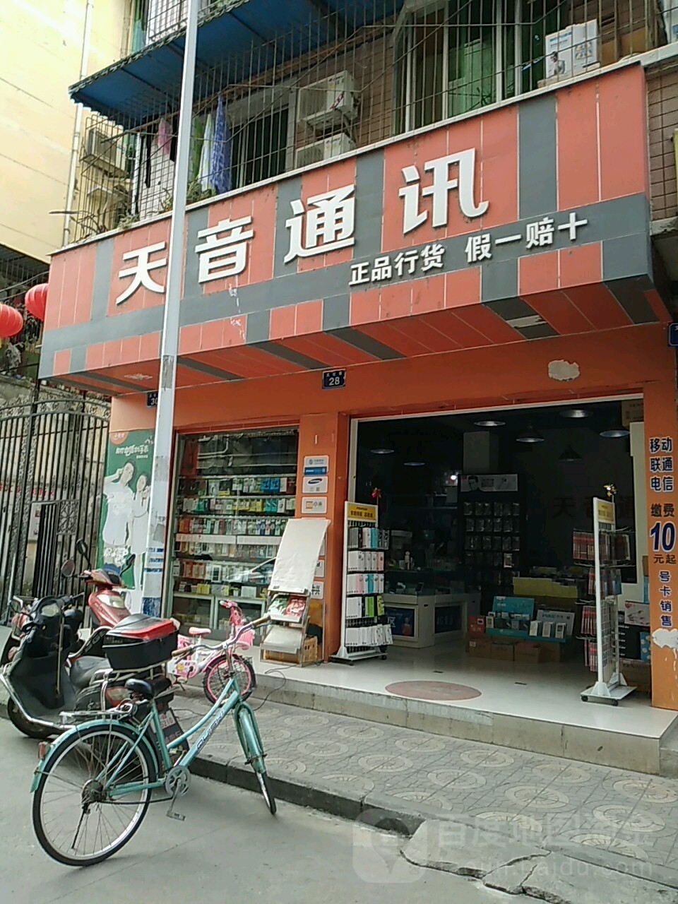 天音通讯(文化巷)