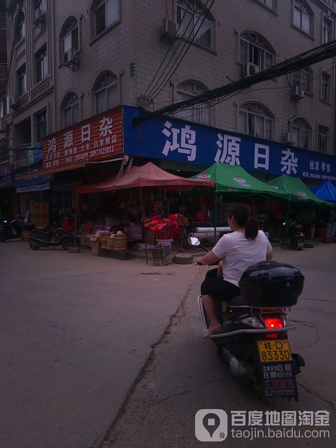鸿源日杂