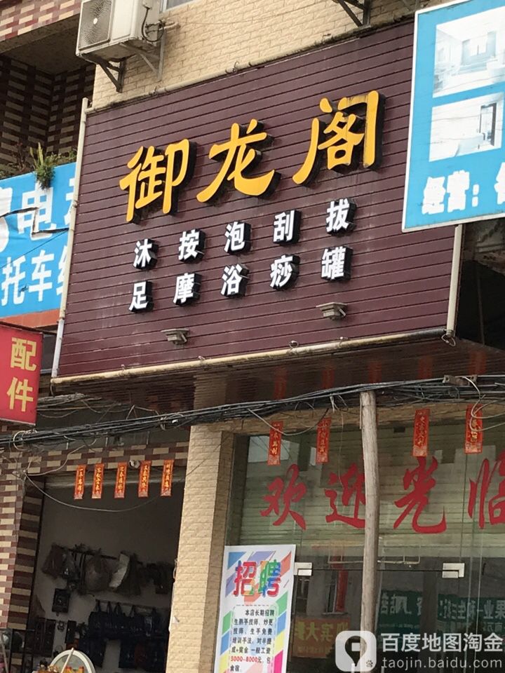 御龙阁养生会馆(迎宾大道店)