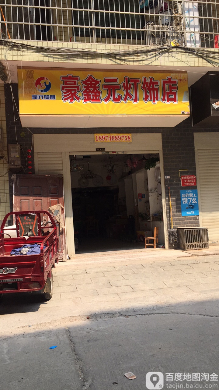 豪元灯饰之家