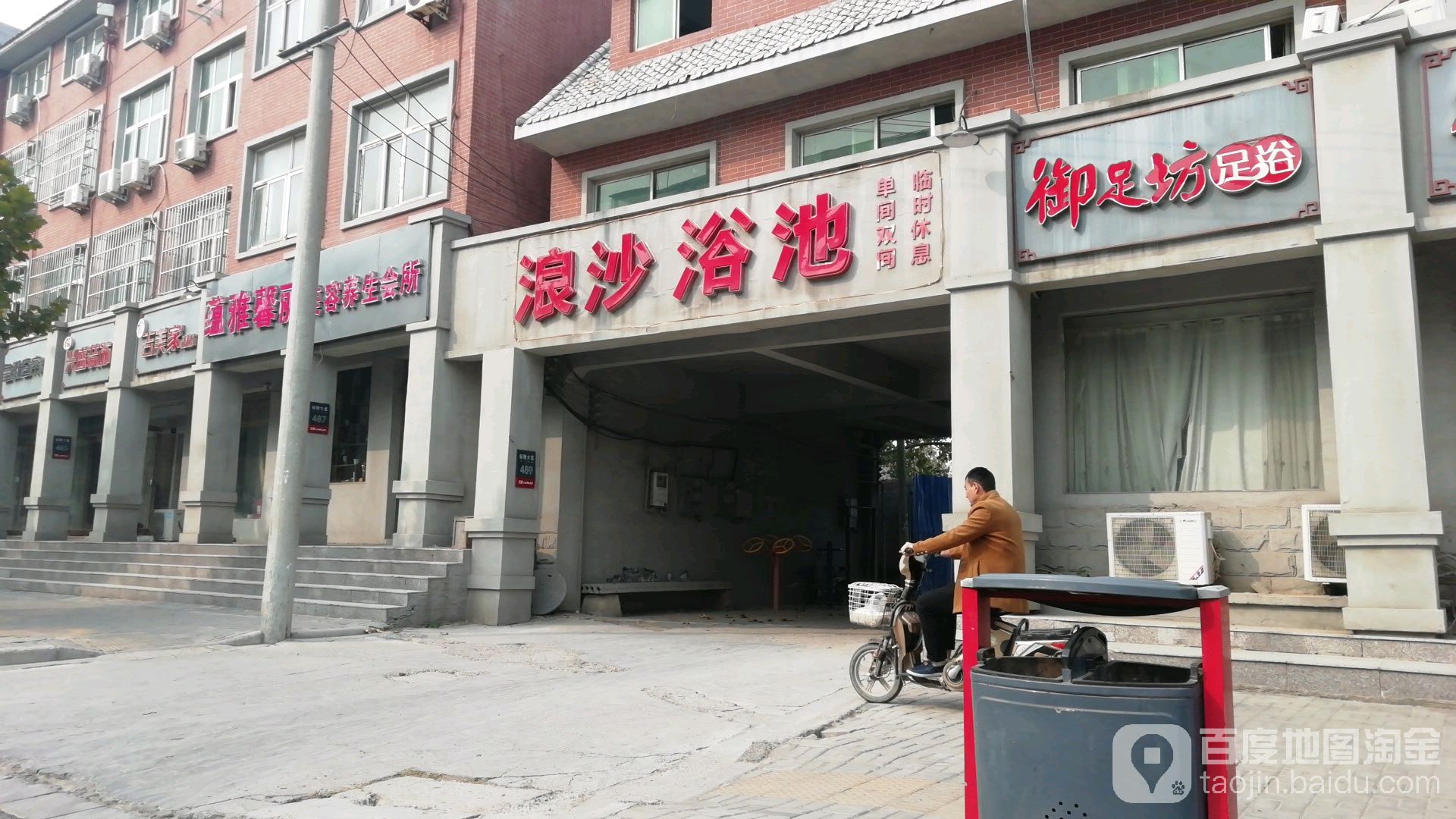浪沙洗浴中心