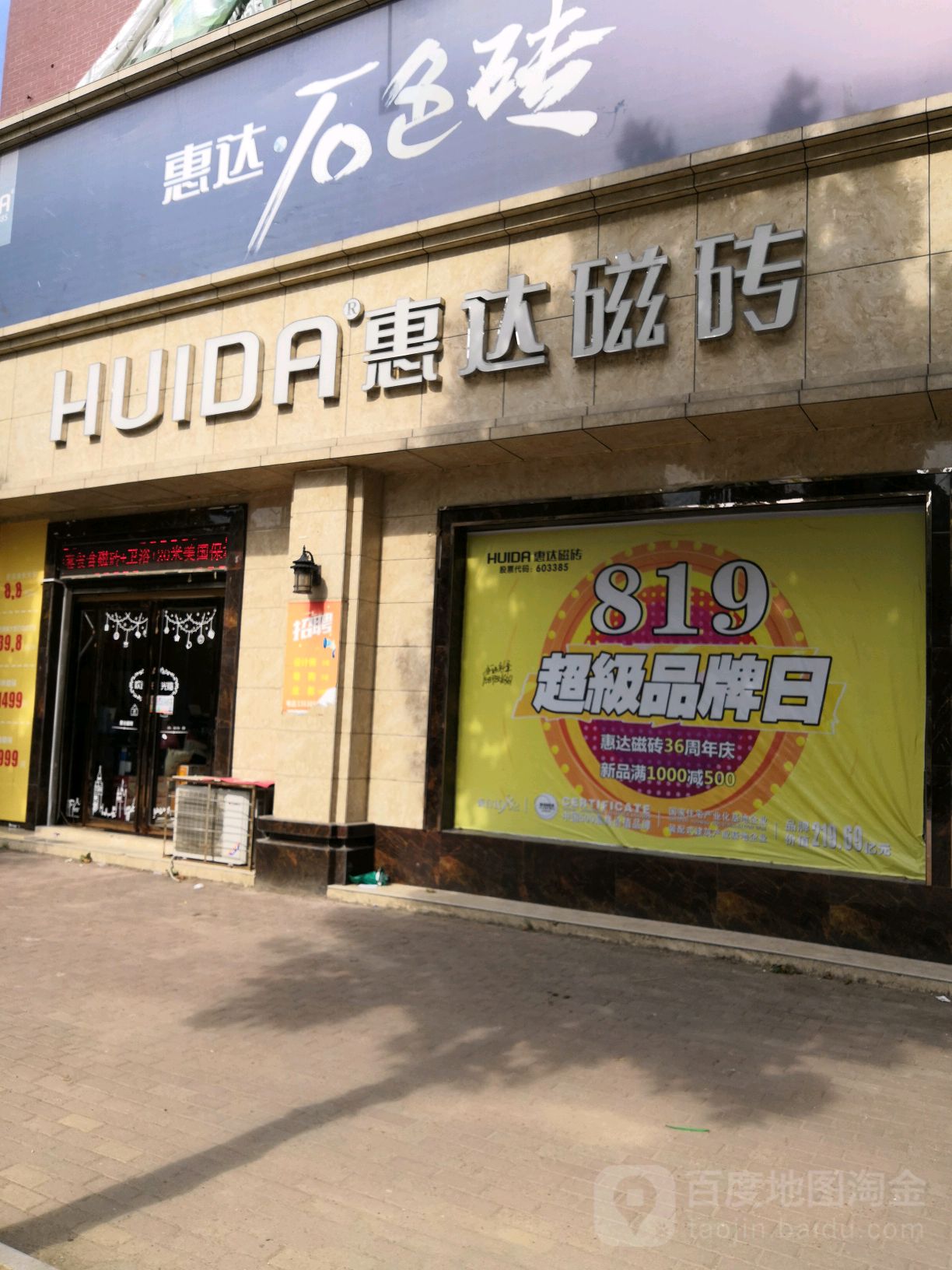 唐河县惠达磁砖(澄源路店)