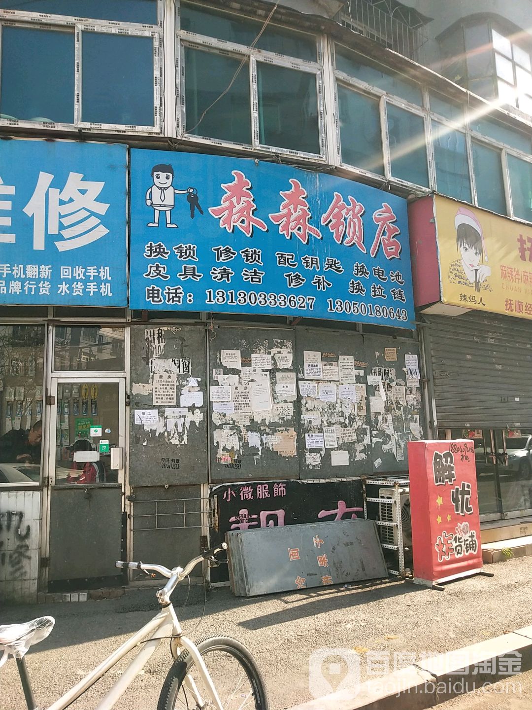 森森锁店