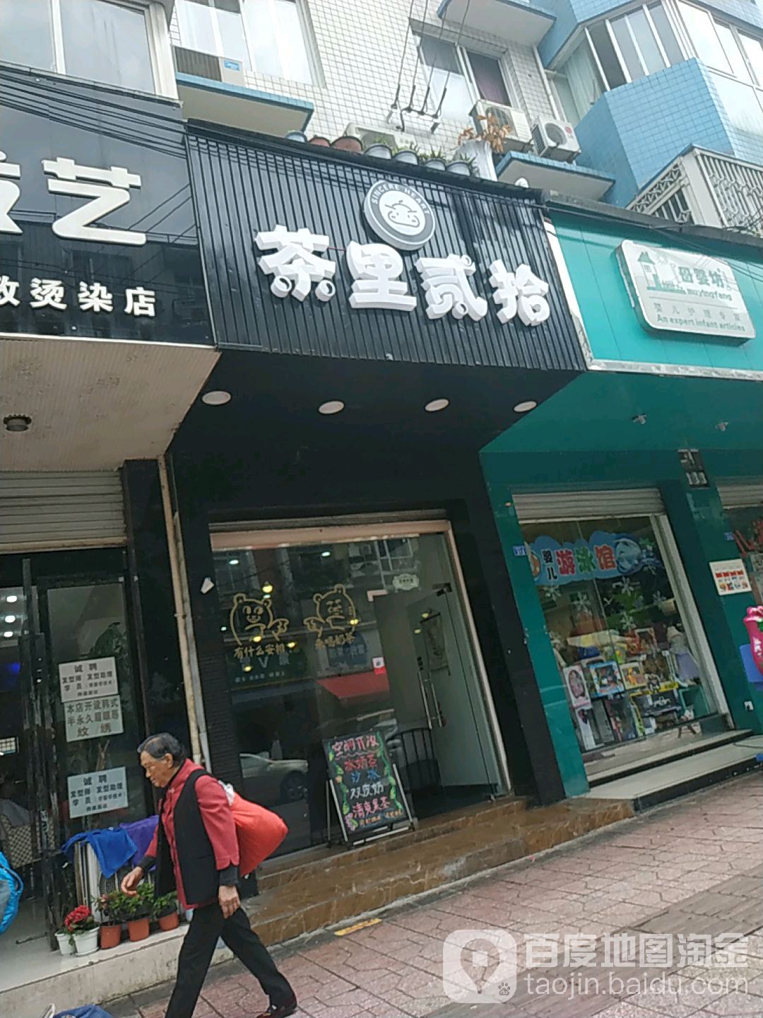 茶里贰拾