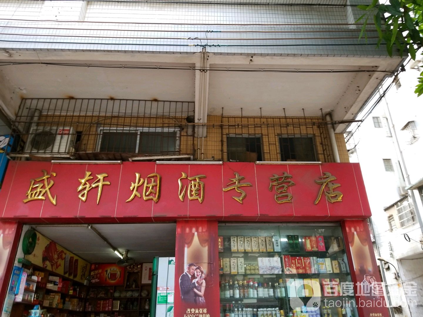 盛轩烟酒专营店