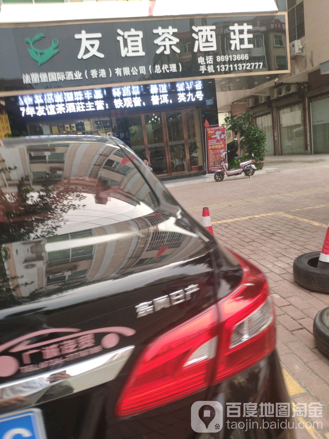 友谊茶酒庄