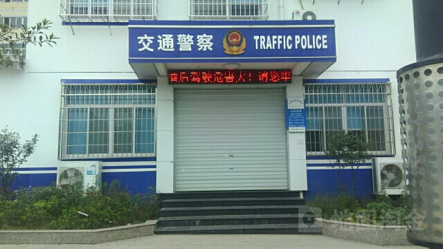 建甌市公安局交通警察大隊