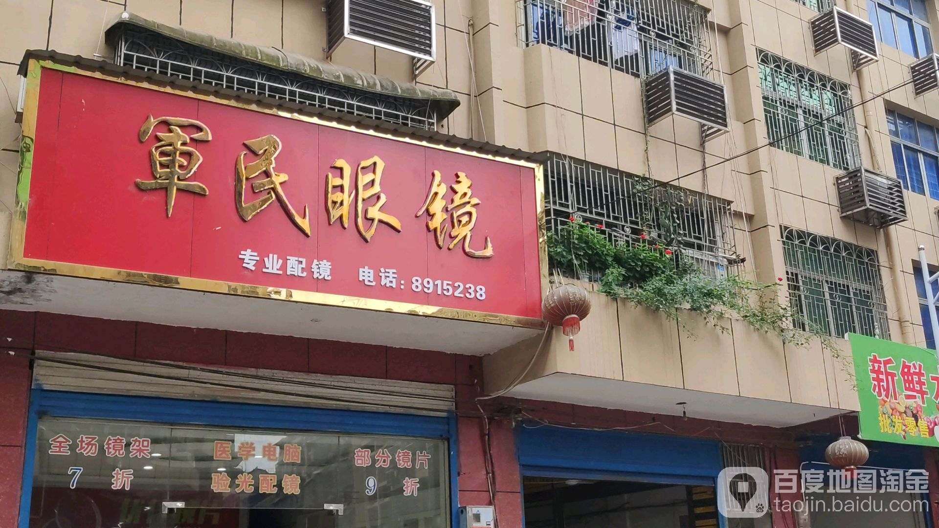 军民眼睛
