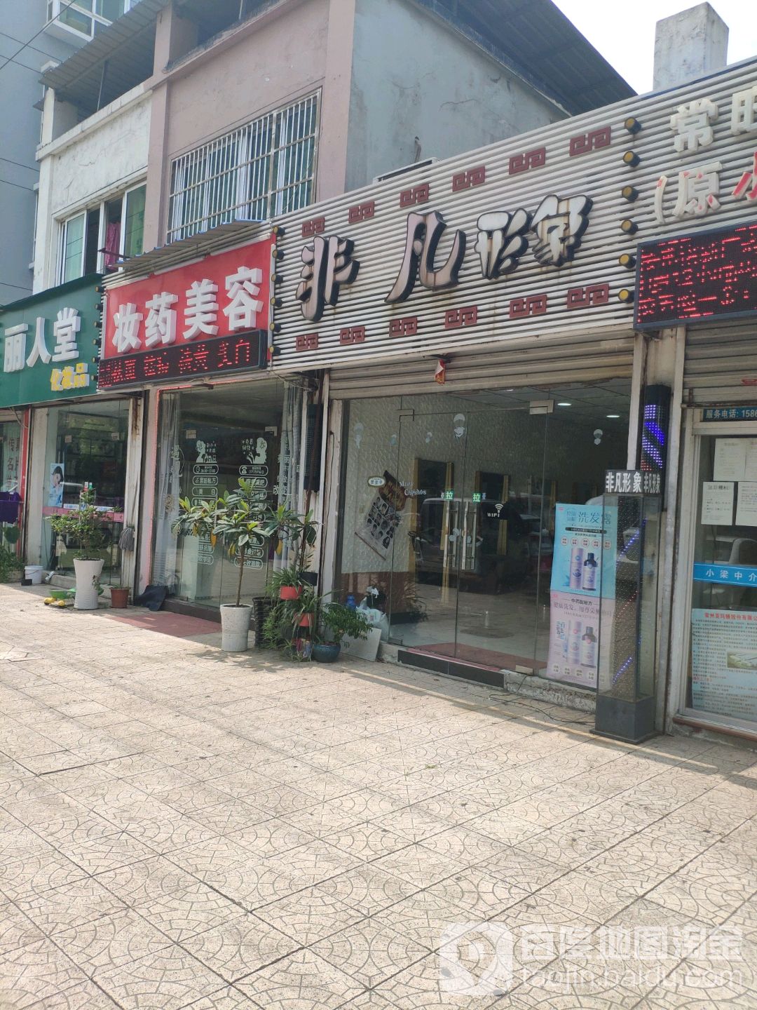 非凡形象(组合形象店)