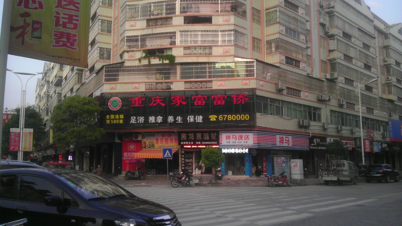 富侨保健(长汀天守金仁大酒店)