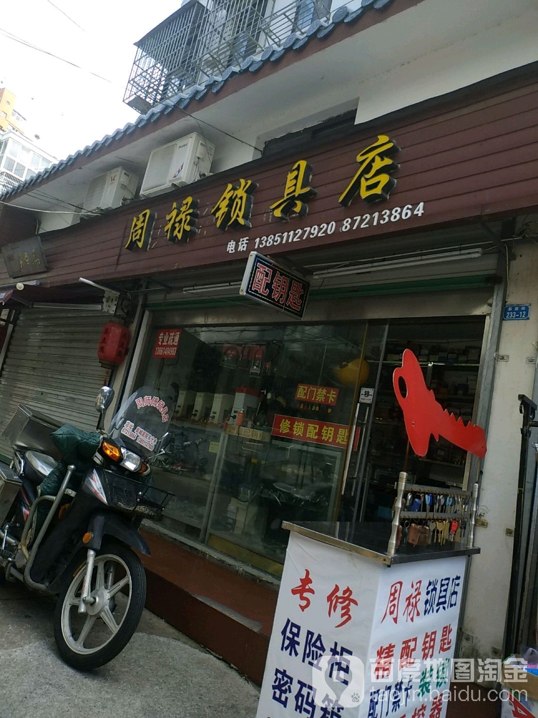 周禄锁具店