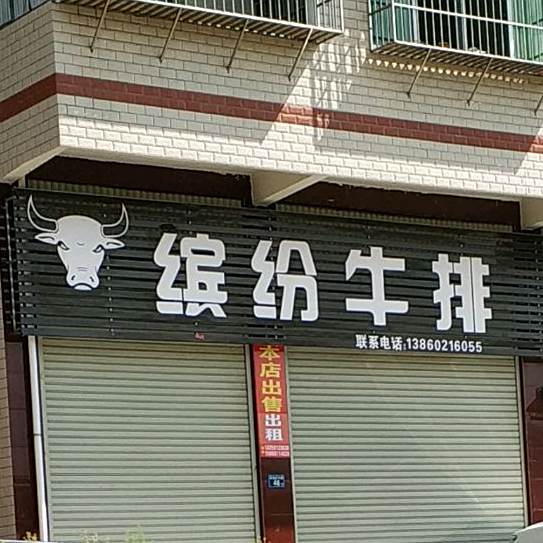 缤纷牛肉