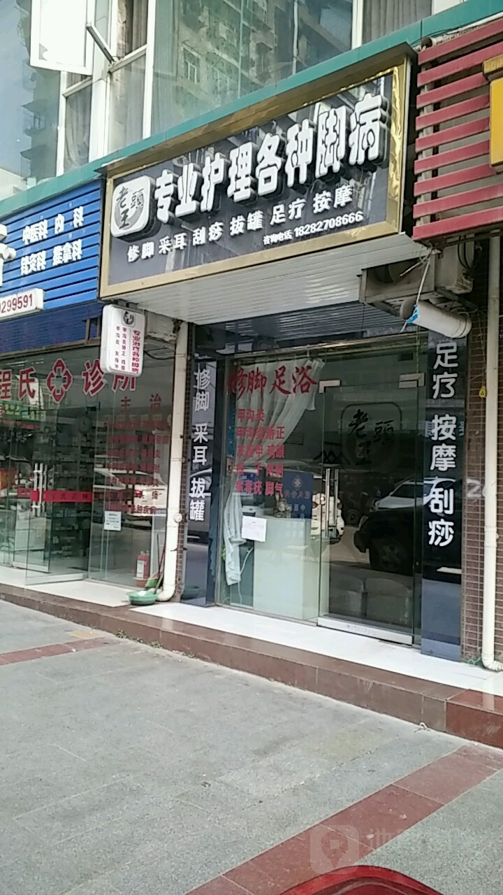 老湾足浴