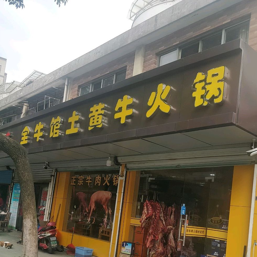 全牛馆土黄牛火锅(又新路店)
