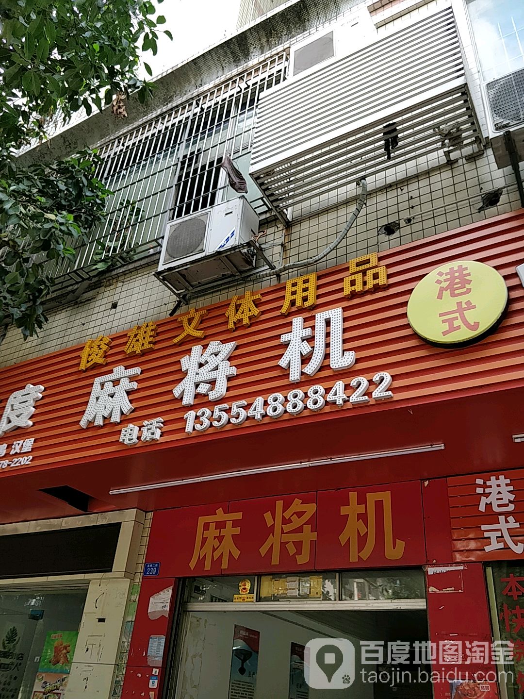 俊雄文体用品麻将机