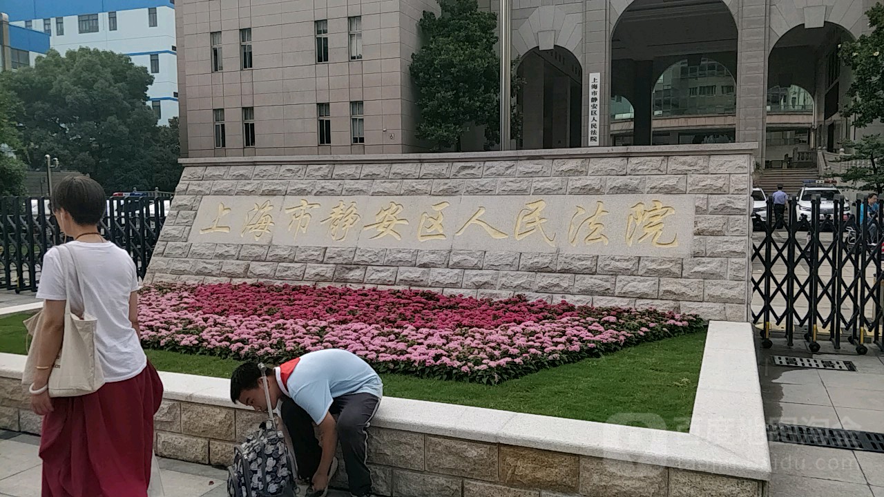上海市静安区人民法院