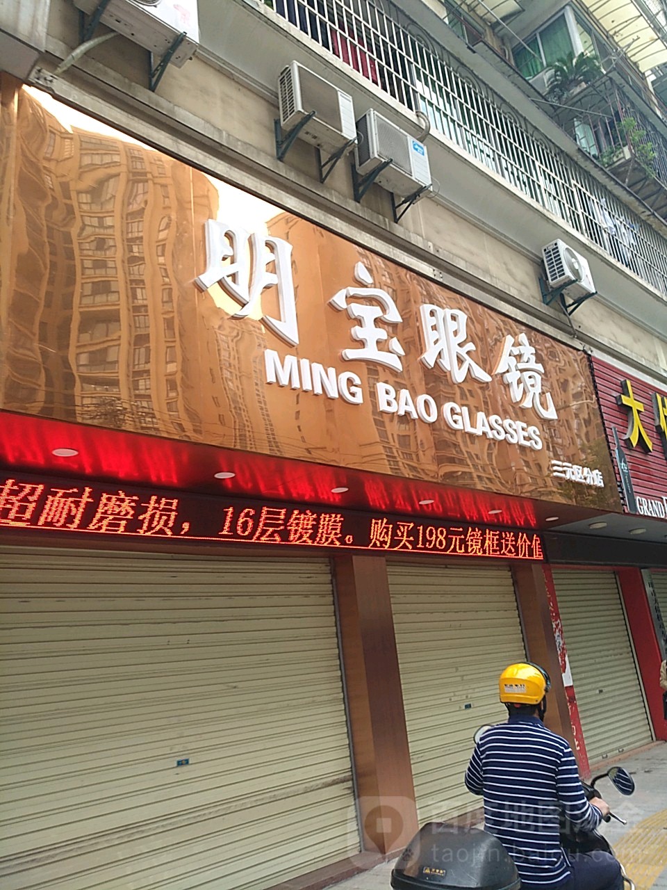 明宝眼睛(三元区分店)
