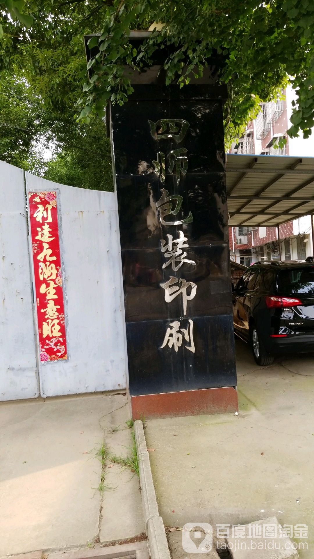 四师包装印刷