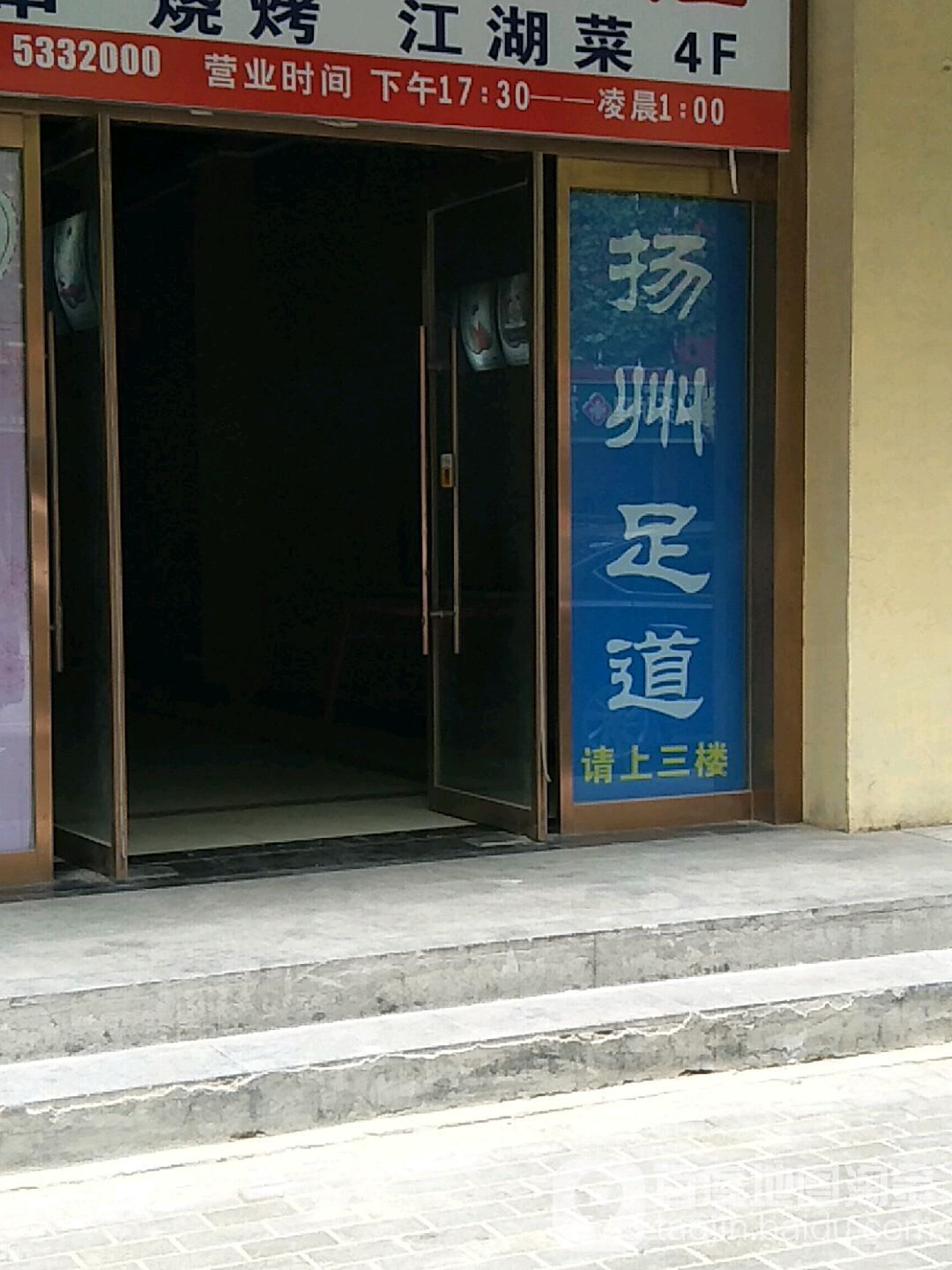 扬州足道(韩城店)