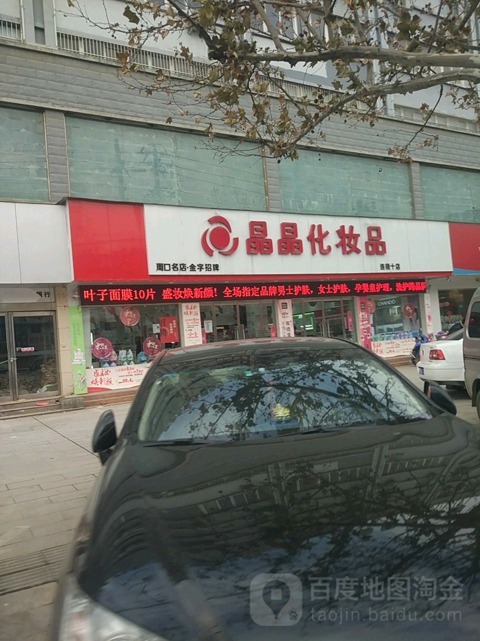 晶晶美妆(连锁十店)