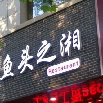 鱼头之湘湘菜馆(大观园店)