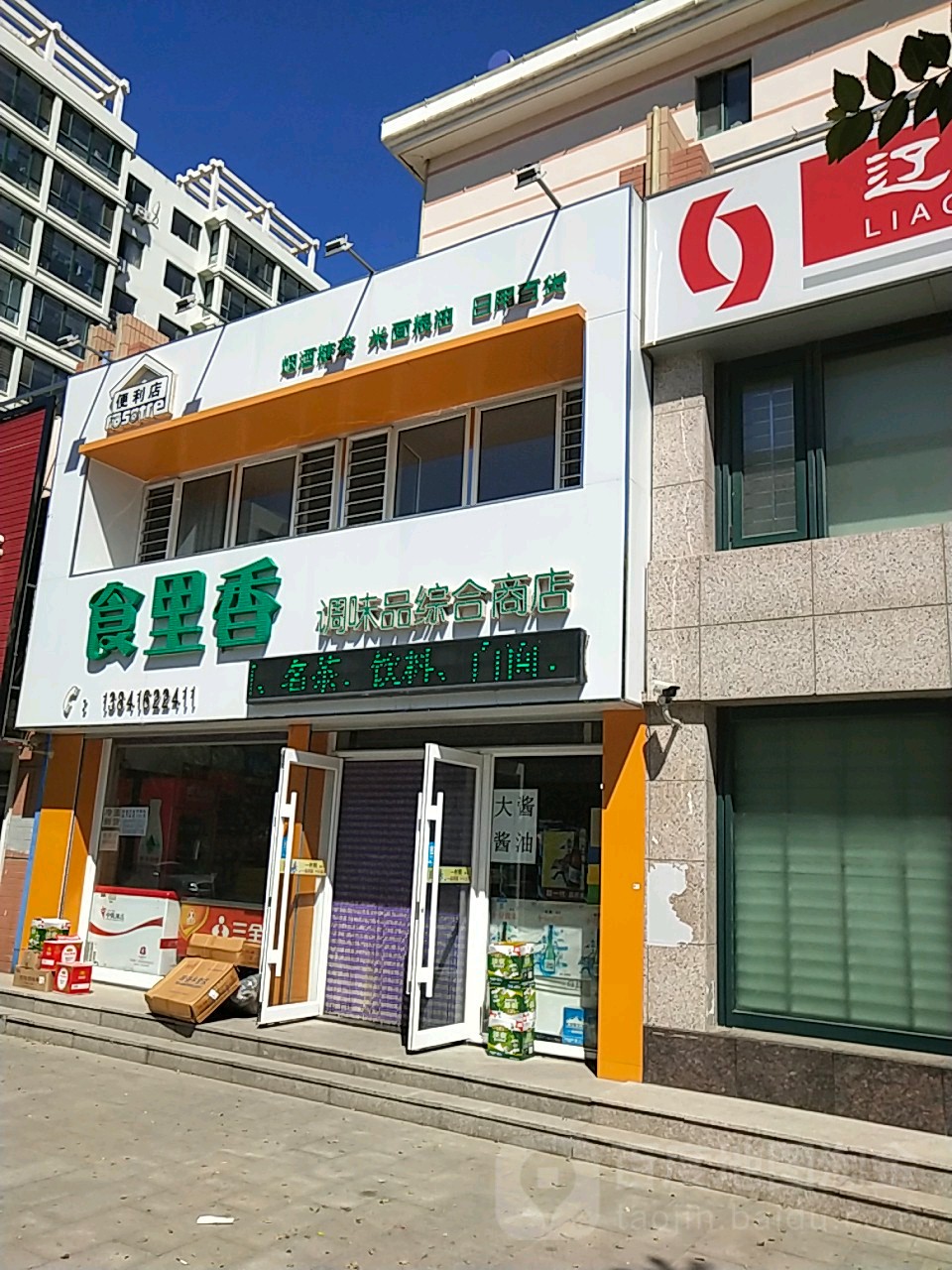 食里香调味品综合建商店