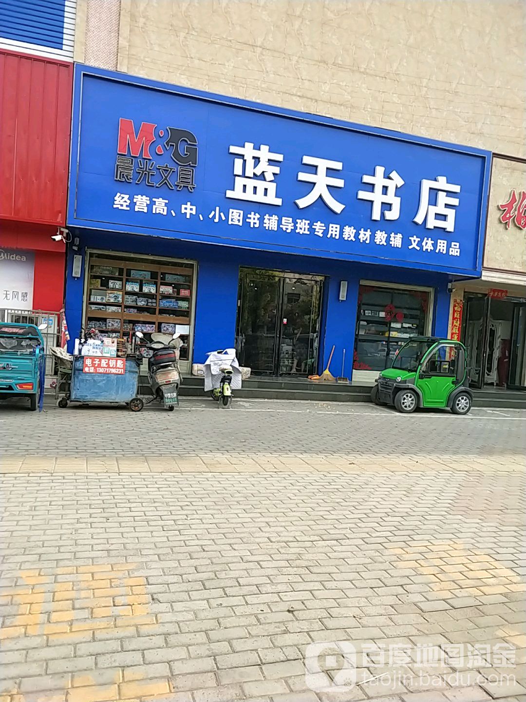 蓝天书店