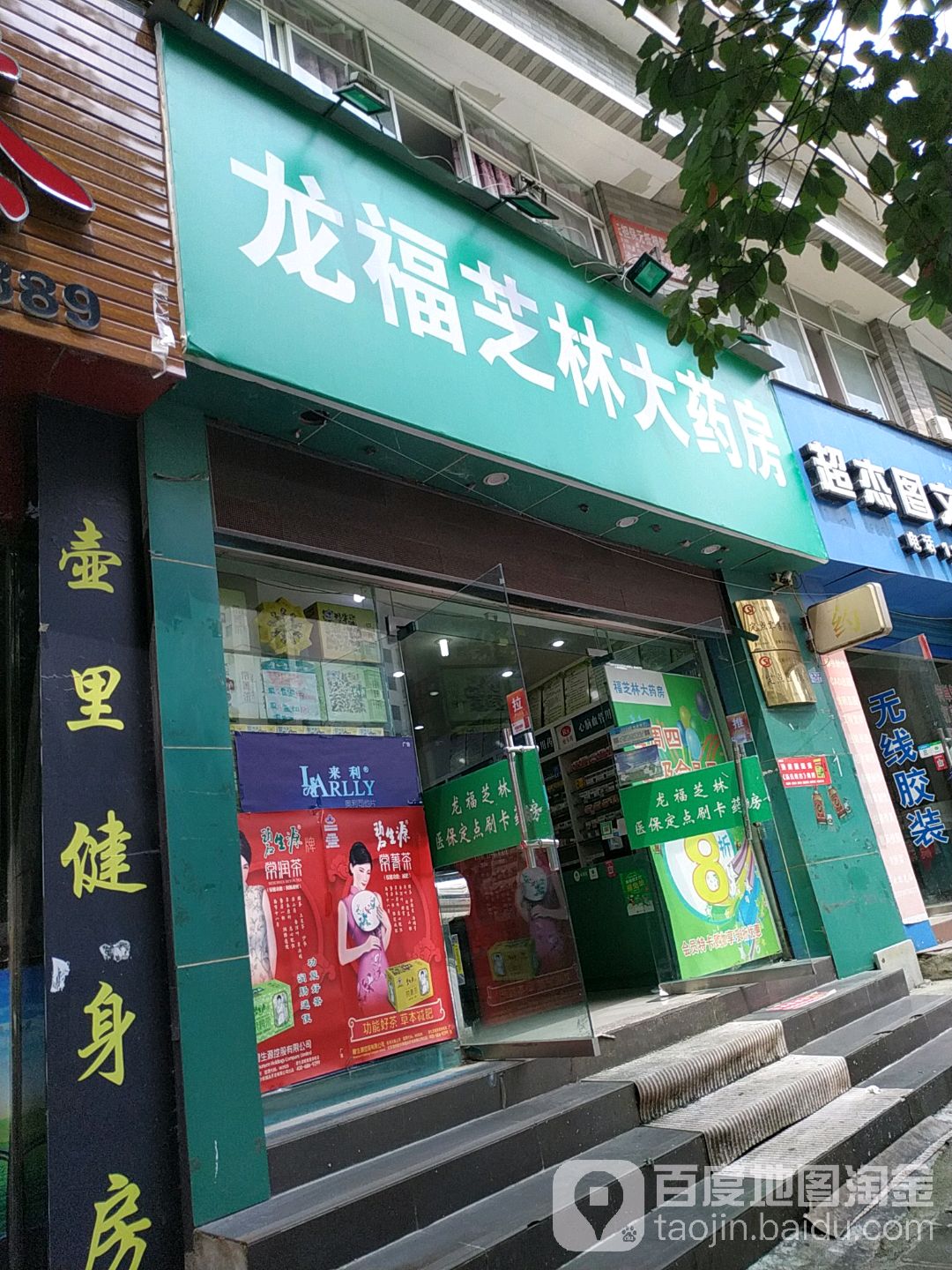 福芝林大药房(北航路店)