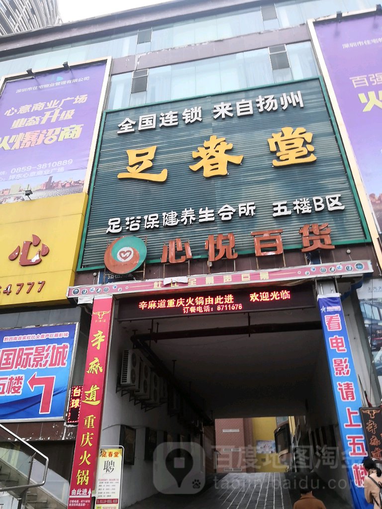 足椿堂(坪东西路店)
