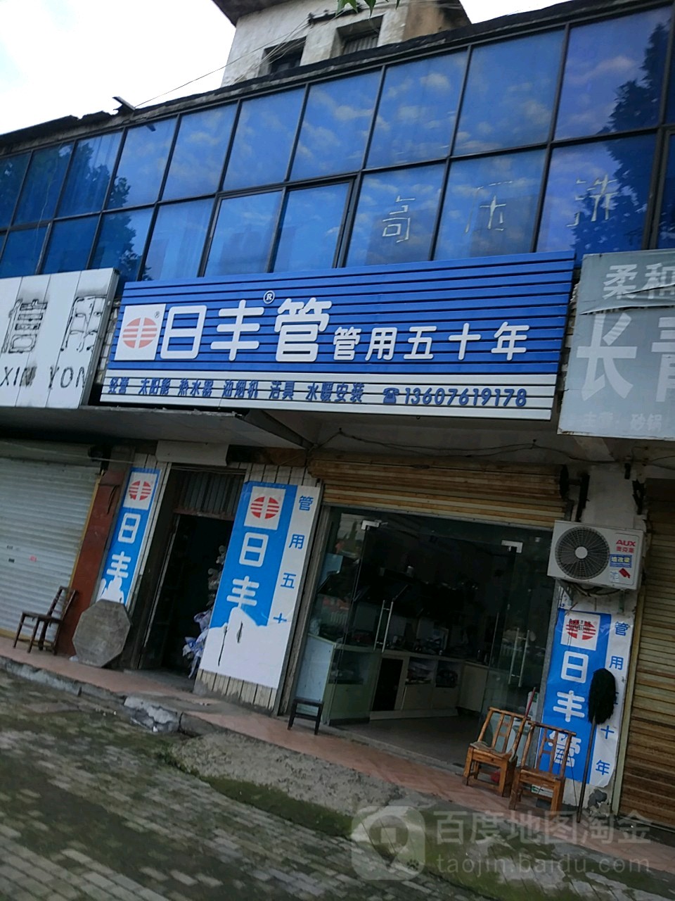 淮滨县日丰管(乌龙大道店)