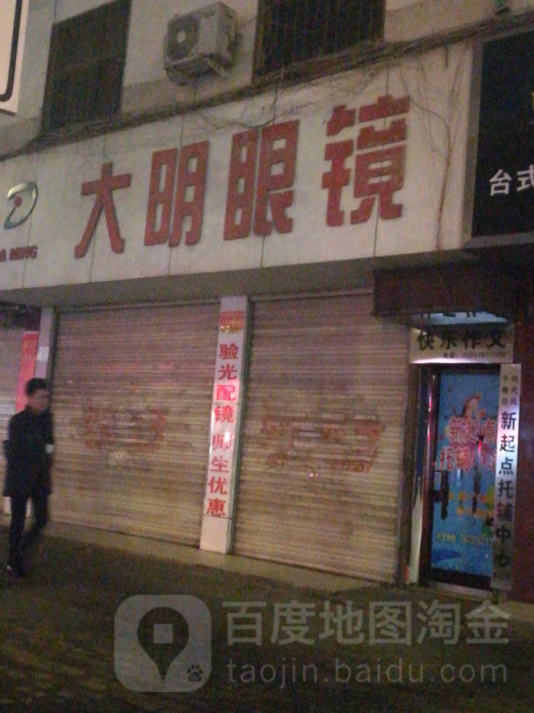 大明眼镜(民权街店)