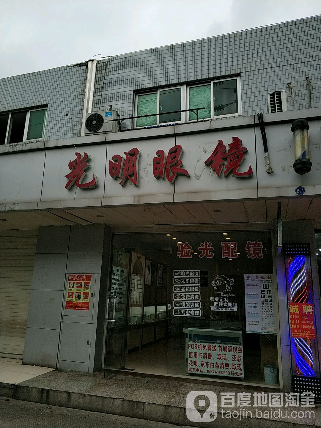 光明眼(东十路店)
