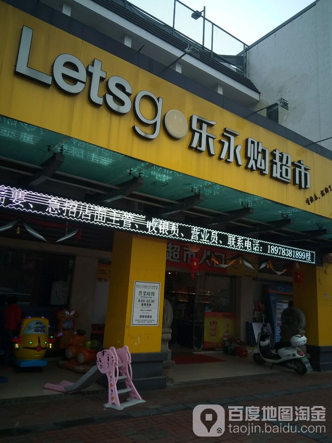 乐永购超市(联发旭景店)