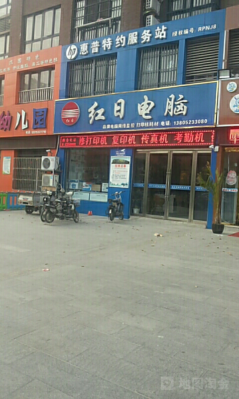 红日电脑(红日大道店)