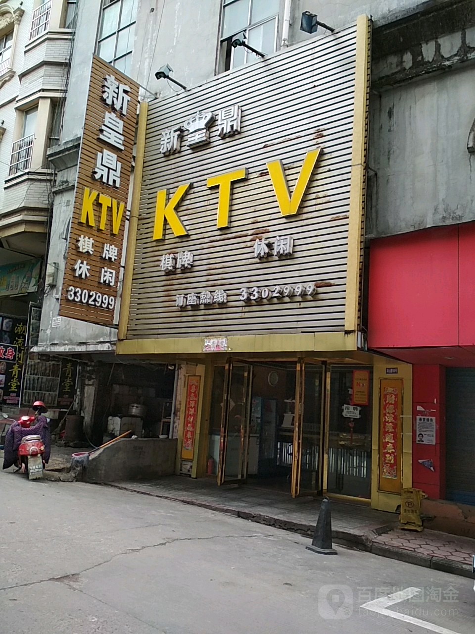 新皇鼎KTV