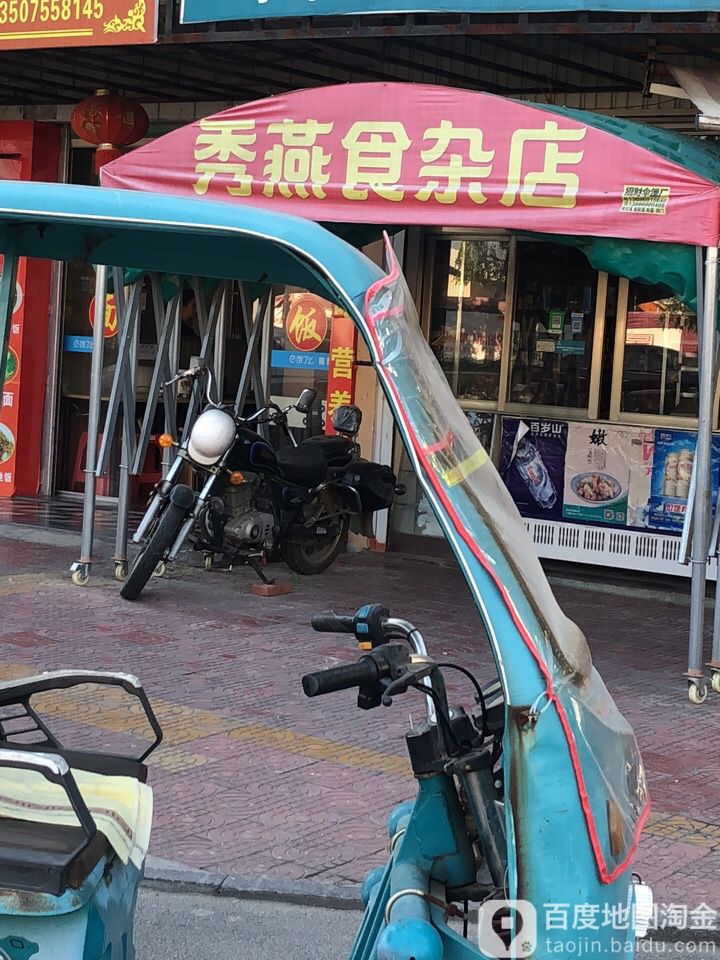秀燕食杂店
