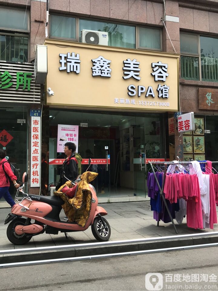 瑞鑫美容SPA馆(天运花园店)