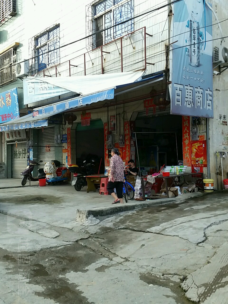 百惠商店