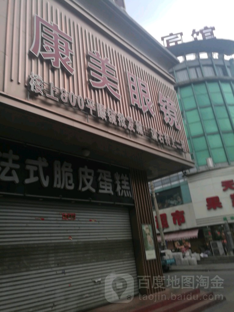 康美眼睛(航母店)