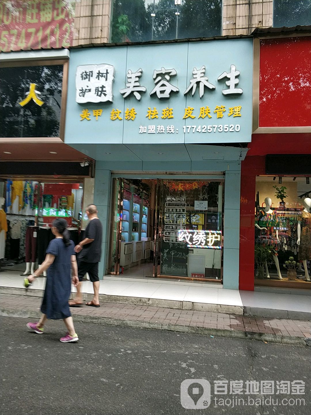 御树护肤名品美容美容店