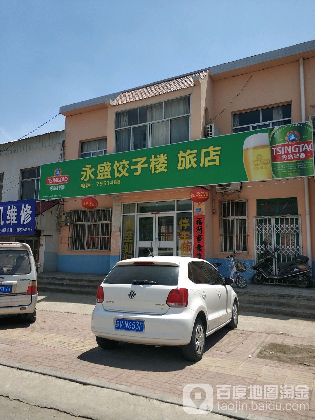 永盛饺子楼b旅店