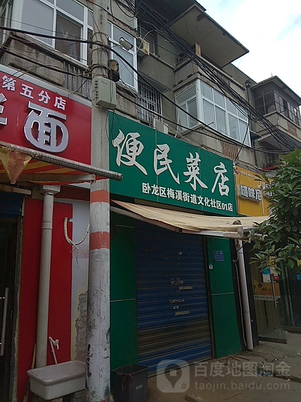 便民菜店(梅溪街道文化社区01店)