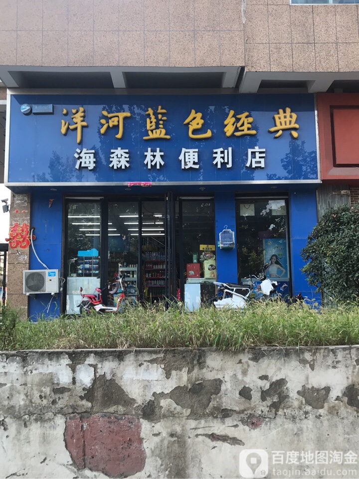 海森林便利店