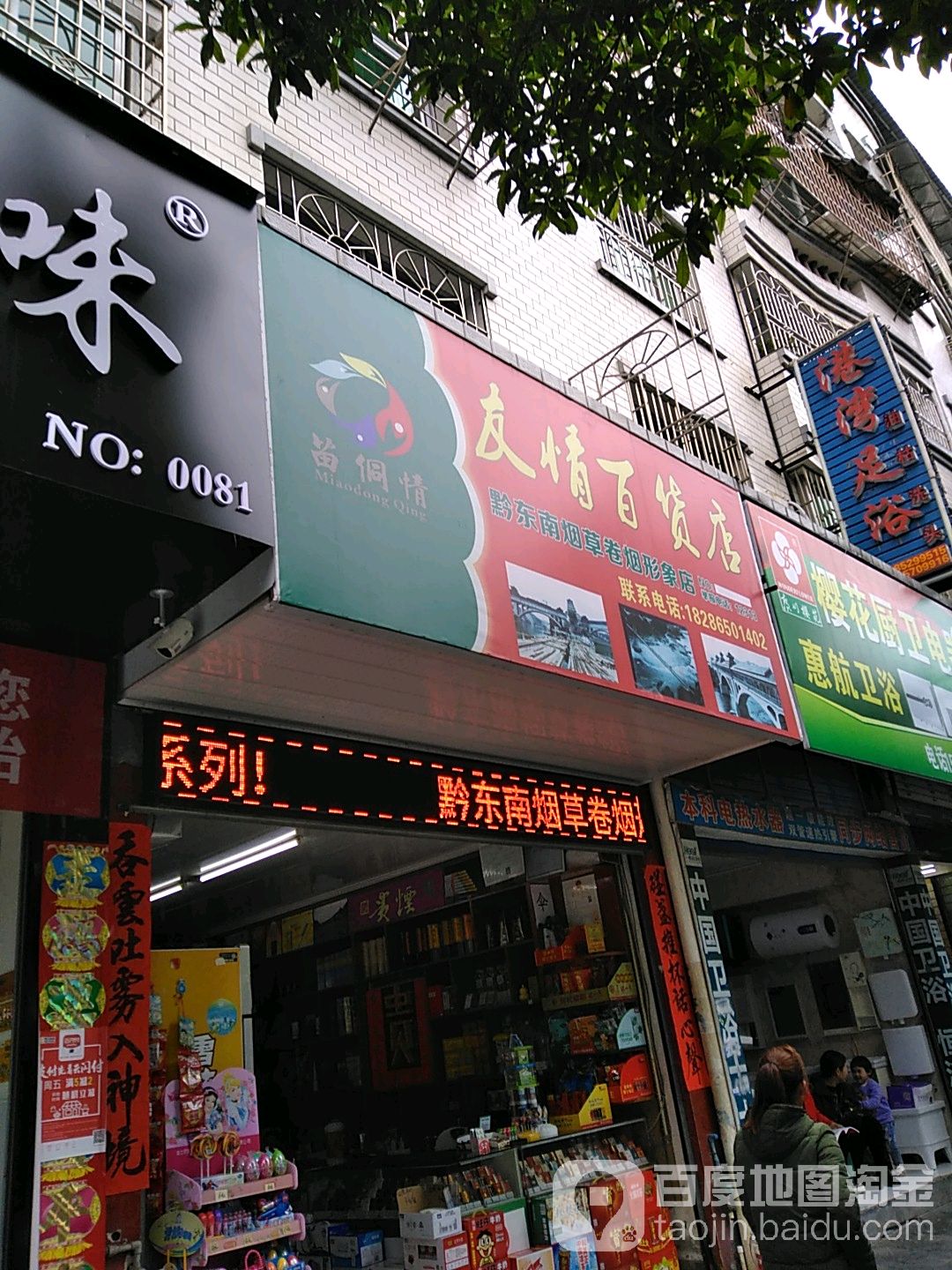 友情百货店